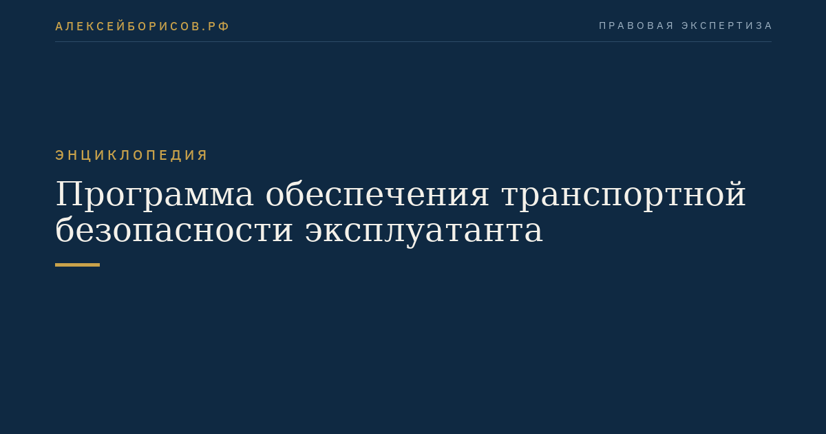 Программа обеспечения транспортной безопасности эксплуатанта
