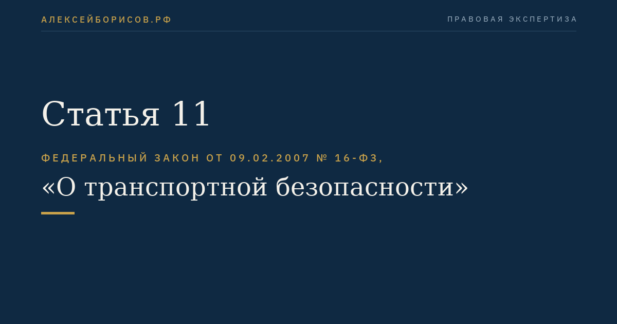 Статья 11
