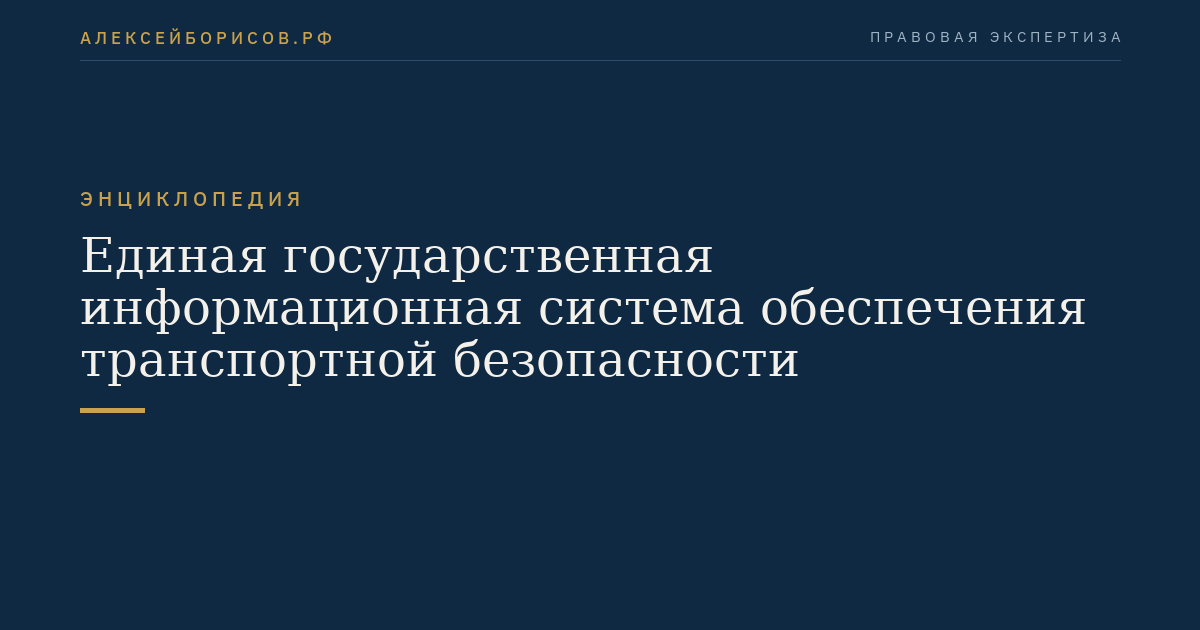 Единая государственная информационная система обеспечения транспортной безопасности