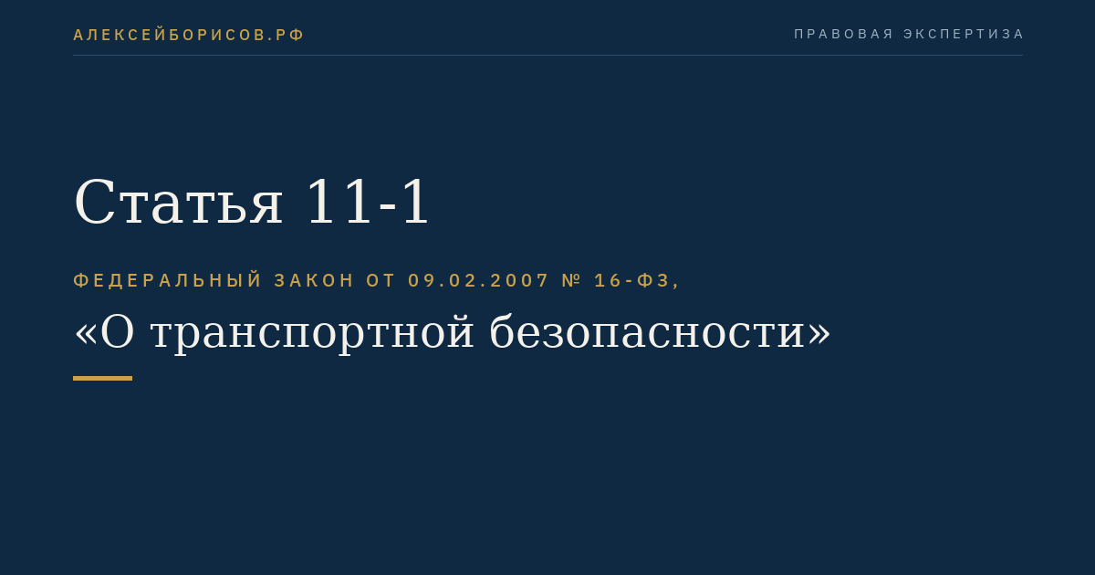 Статья 11-1