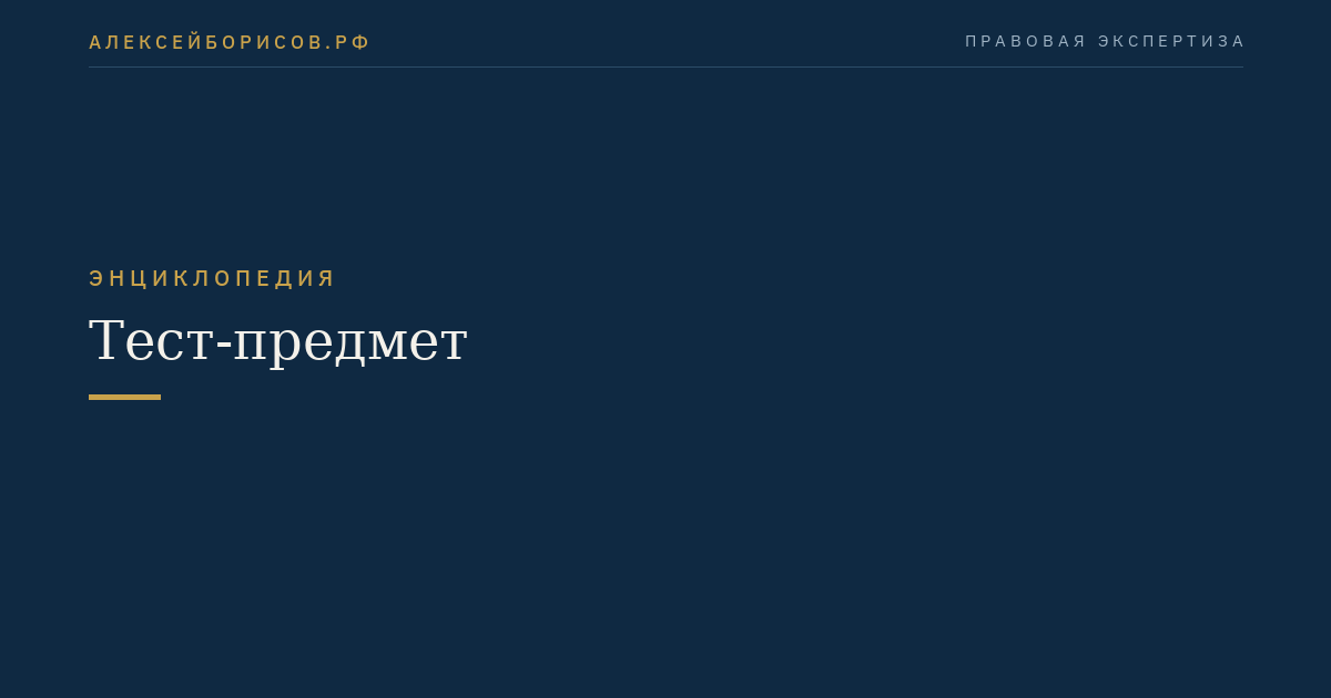 Тест-предмет