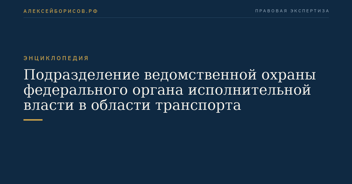 Подразделение ведомственной охраны федерального органа исполнительной власти в области транспорта