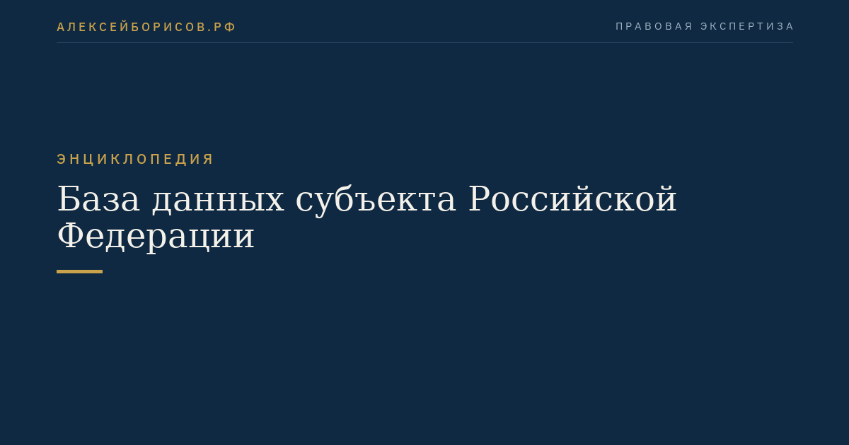 Datenbank des Subjekts der Russischen Föderation