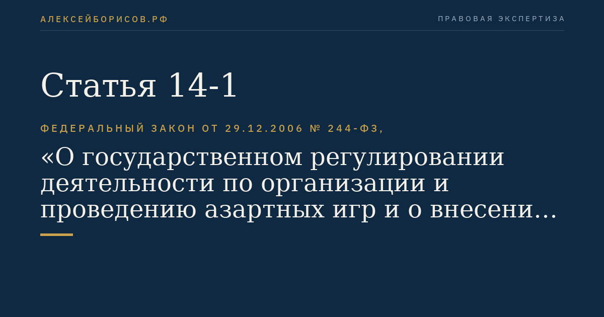 Статья 14-1