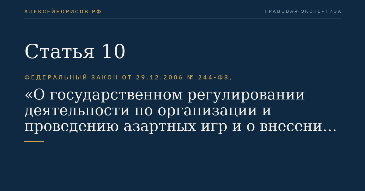 Статья 10