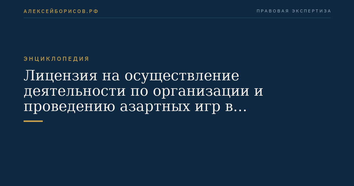 Лицензия на осуществление деятельности по организации и проведению азартных игр в букмекерских конторах или тотализаторах
