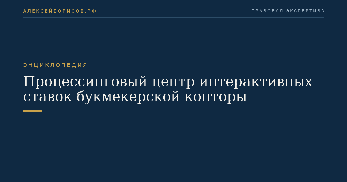 Процессинговый центр интерактивных ставок букмекерской конторы