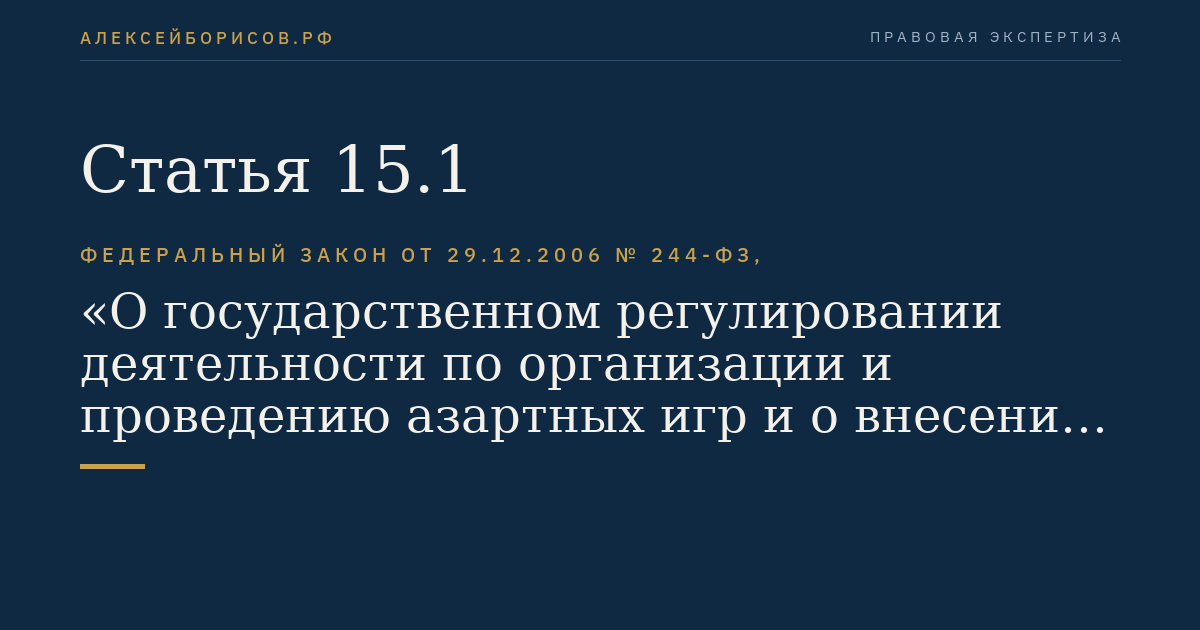 Статья 15.1
