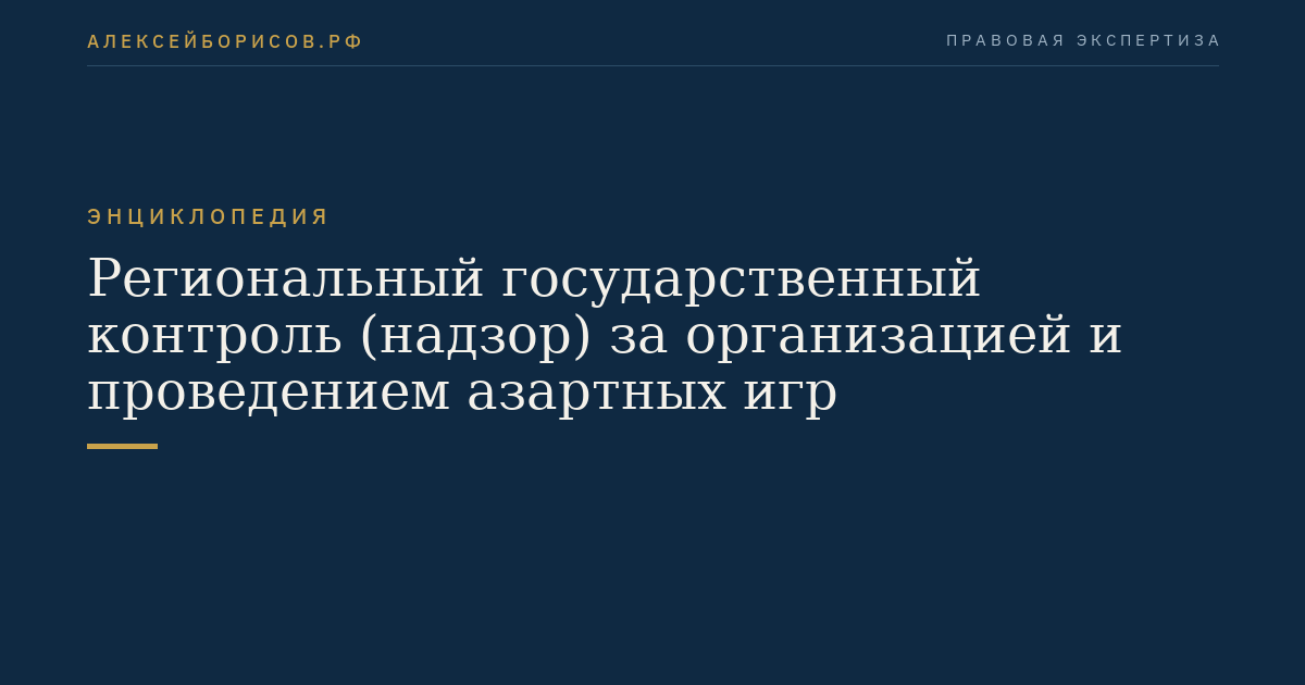 Региональный государственный контроль (надзор) за организацией и проведением азартных игр
