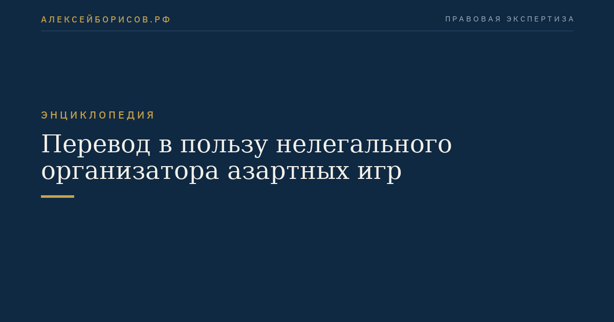 Перевод в пользу нелегального организатора азартных игр