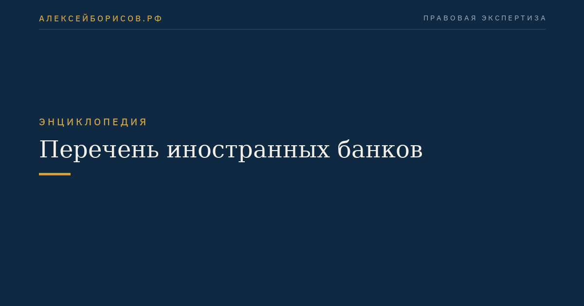 Перечень иностранных банков