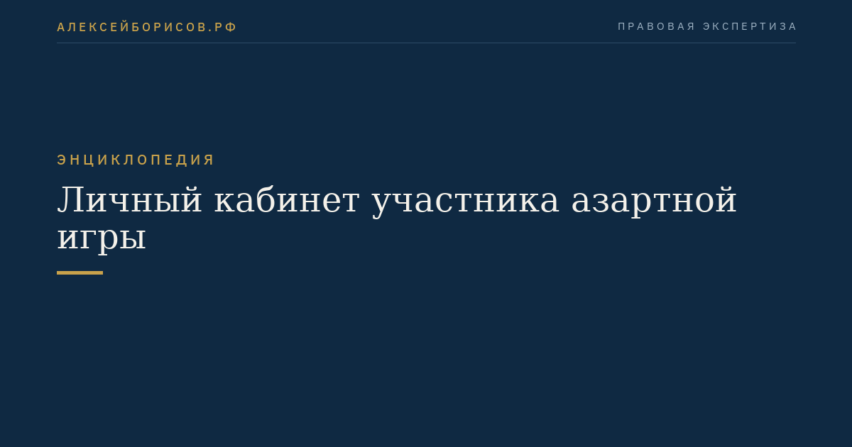 Личный кабинет участника азартной игры
