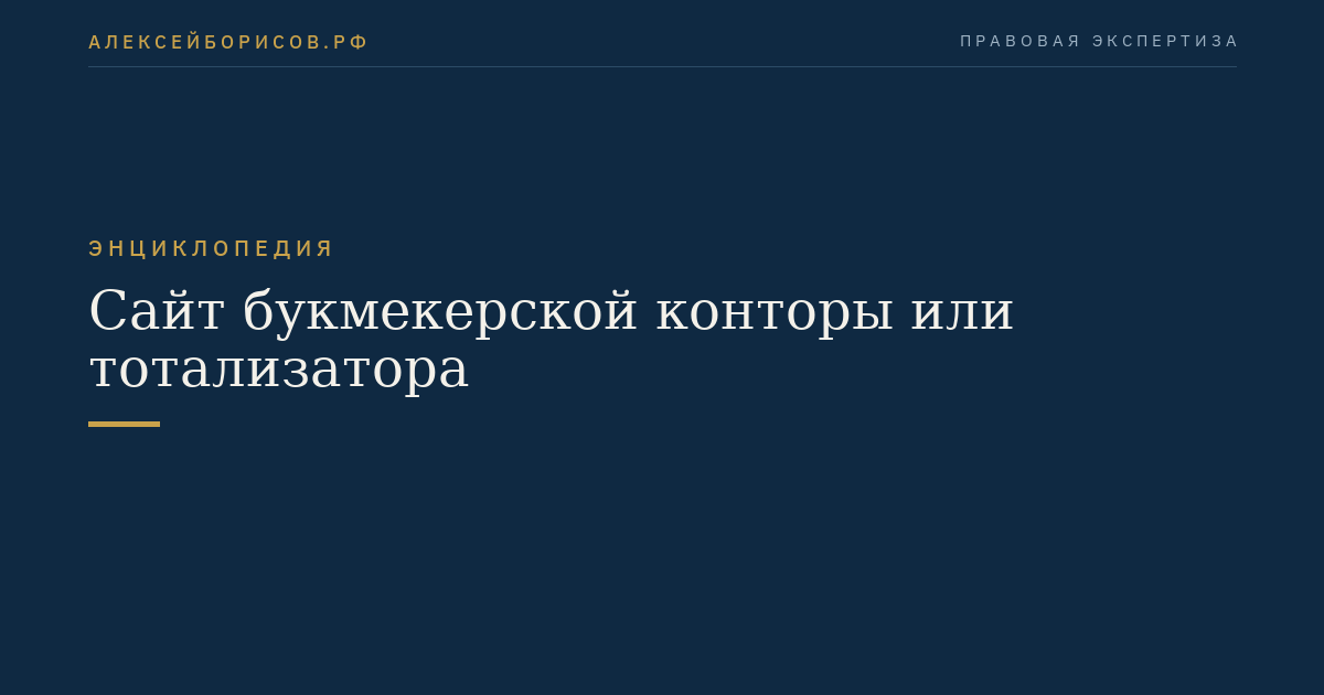 Сайт букмекерской конторы или тотализатора