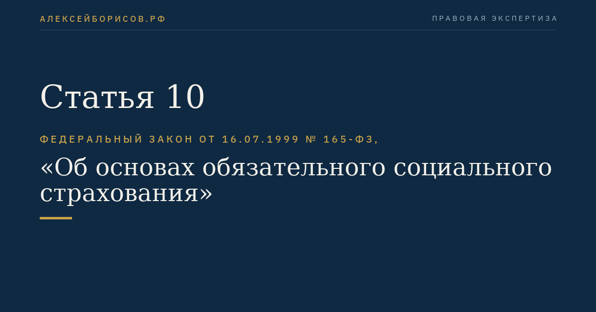 Статья 10