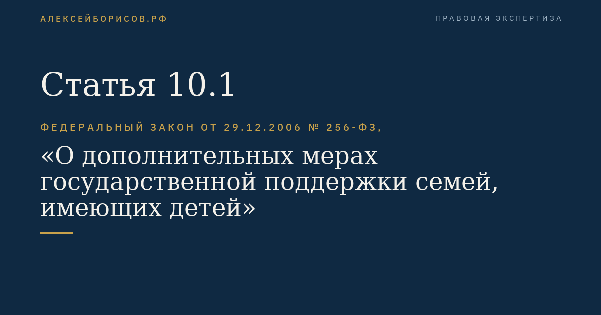 Статья 10.1