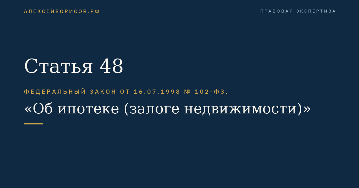 Статья 48