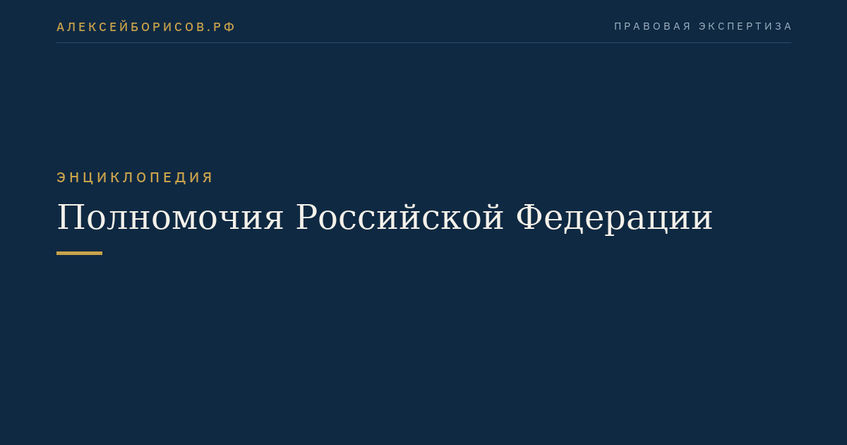 Полномочия Российской Федерации