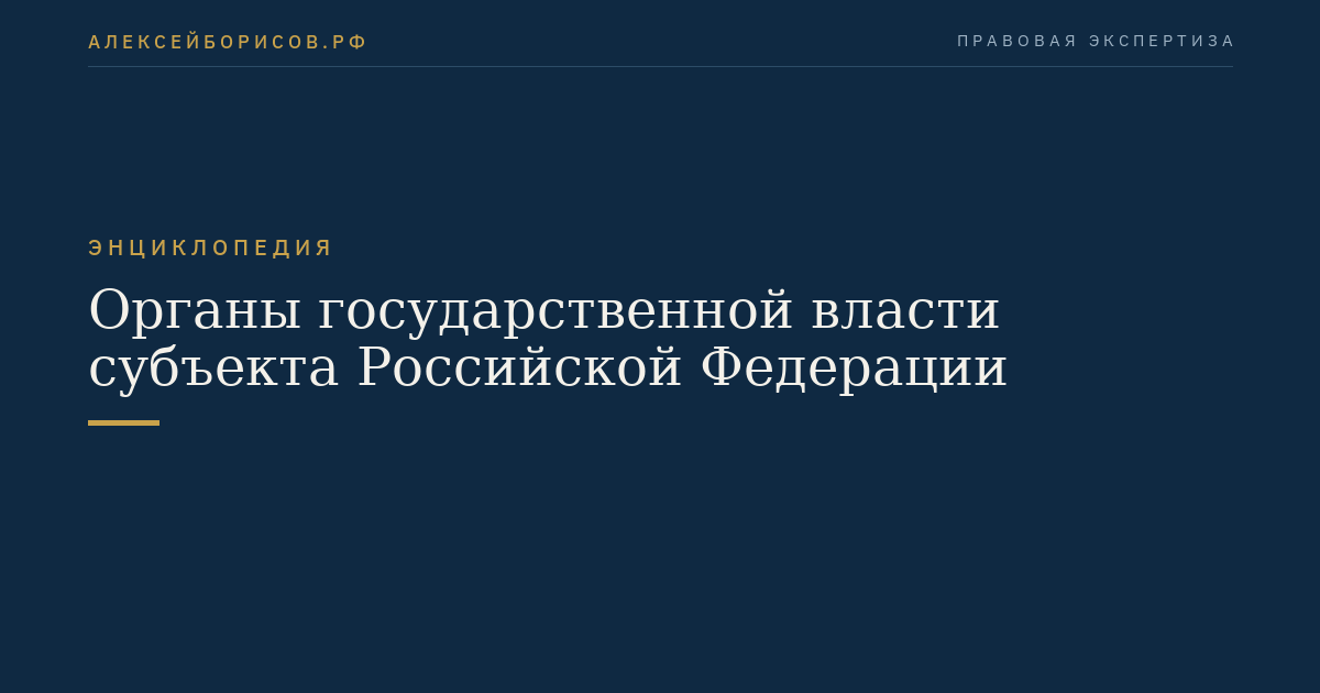 State Authorities of a Subject of the Russian Federation