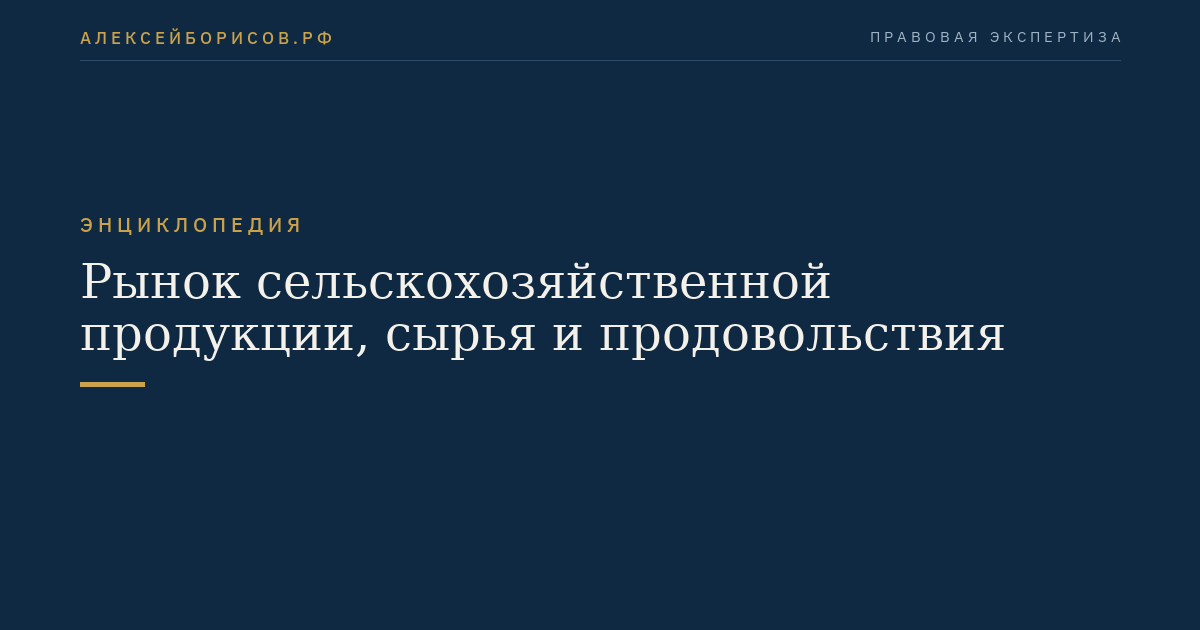 Рынок сельскохозяйственной продукции, сырья и продовольствия