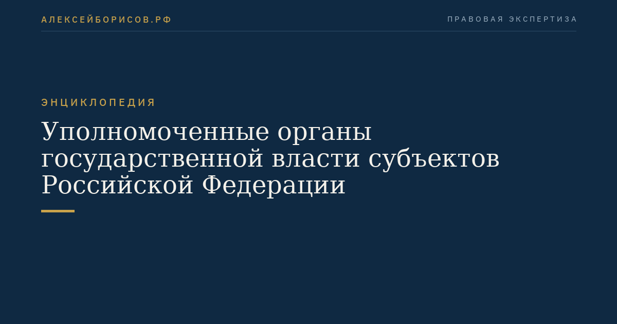 Уполномоченные органы государственной власти субъектов Российской Федерации