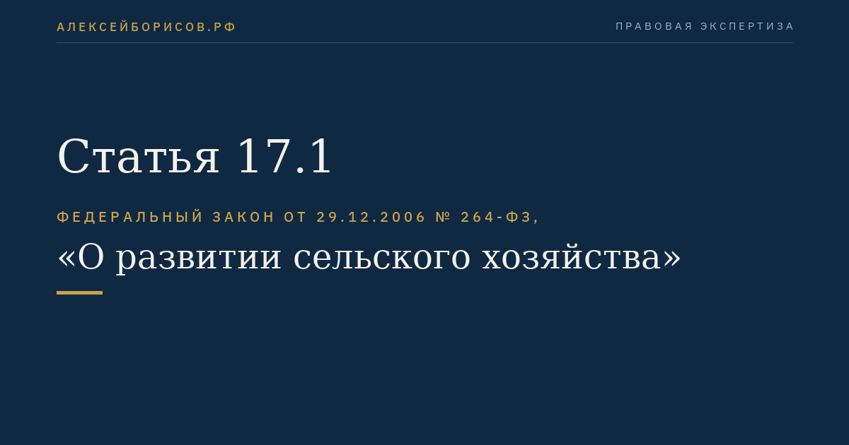 Статья 17.1