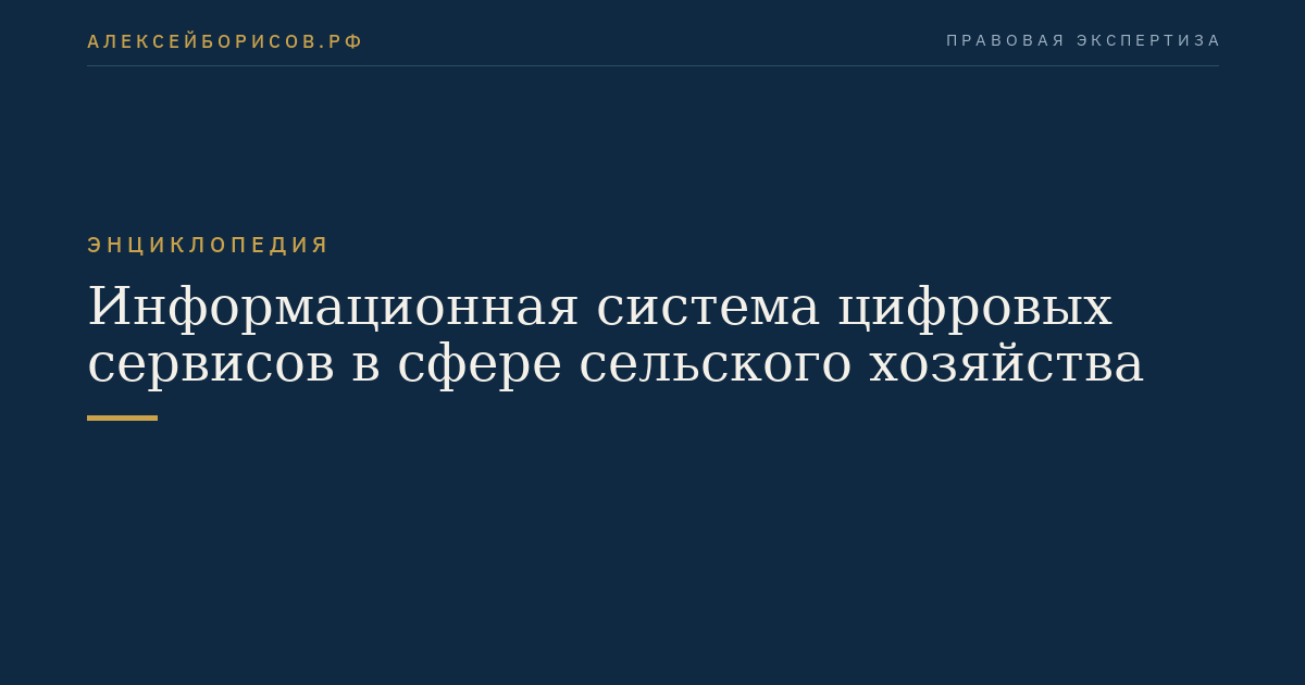 Информационная система цифровых сервисов в сфере сельского хозяйства