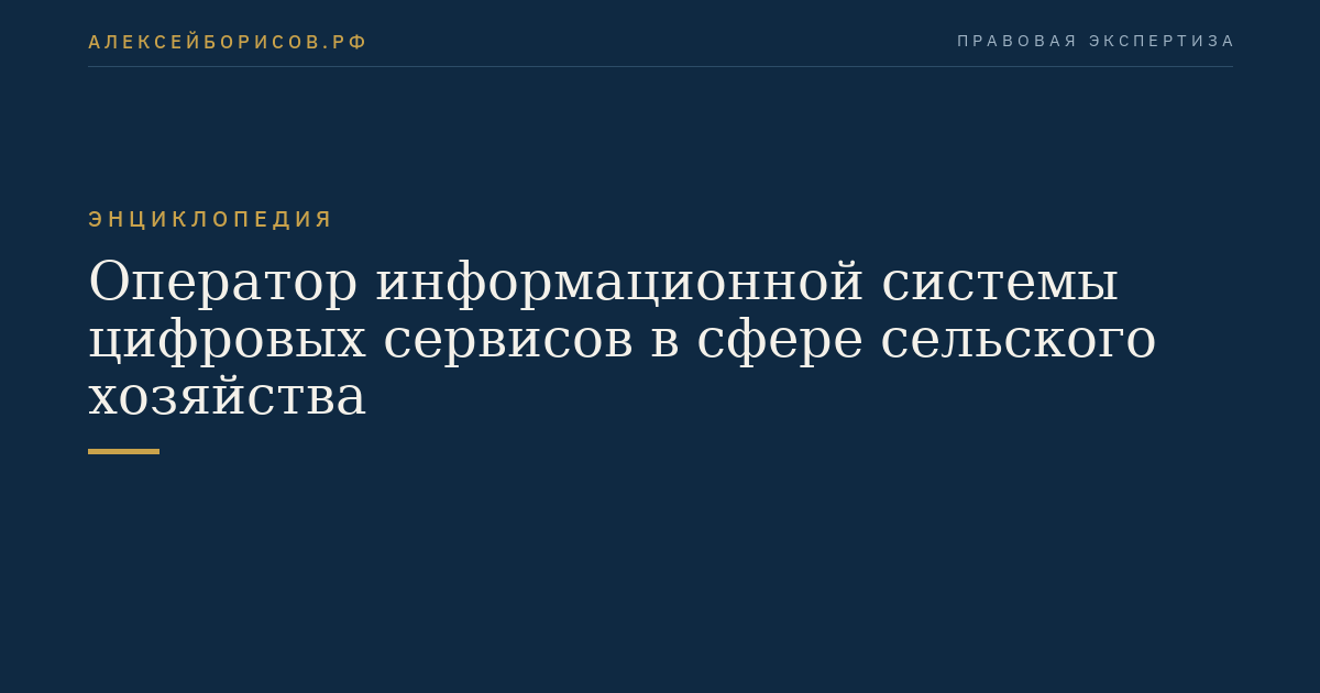 Оператор информационной системы цифровых сервисов в сфере сельского хозяйства