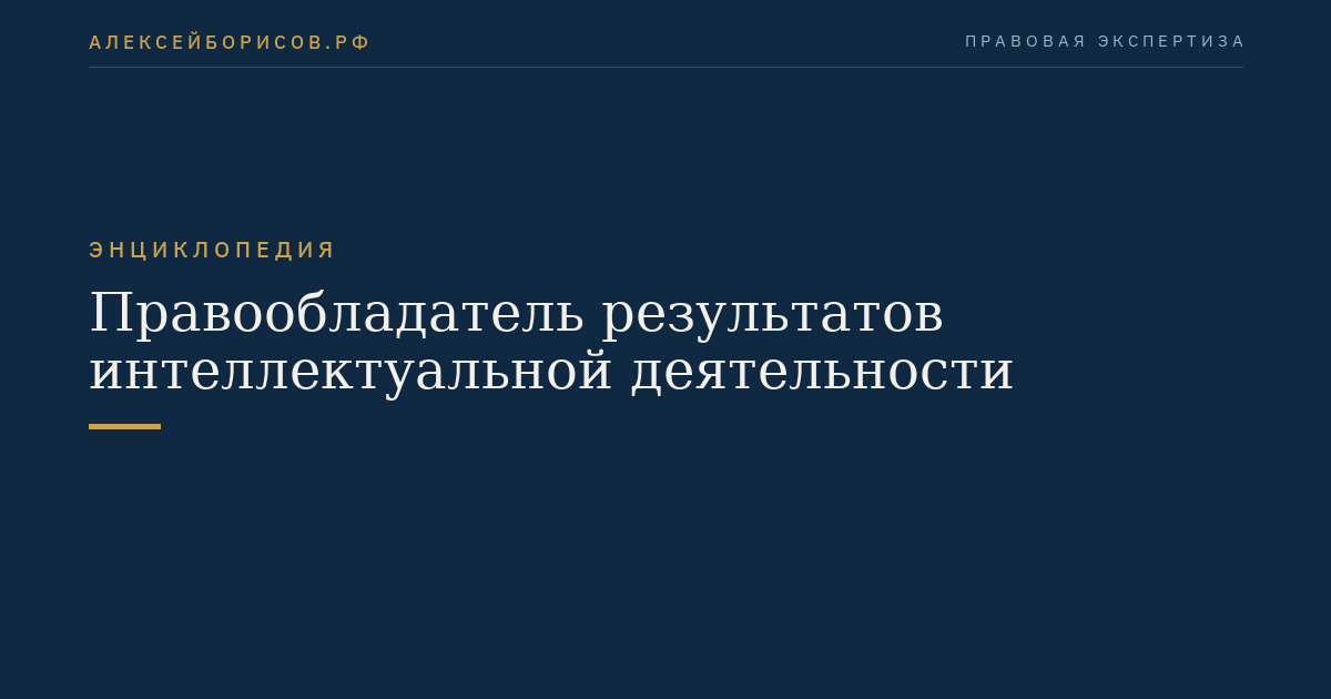 Правообладатель результатов интеллектуальной деятельности