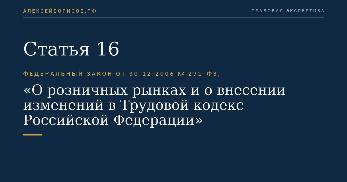 Статья 16