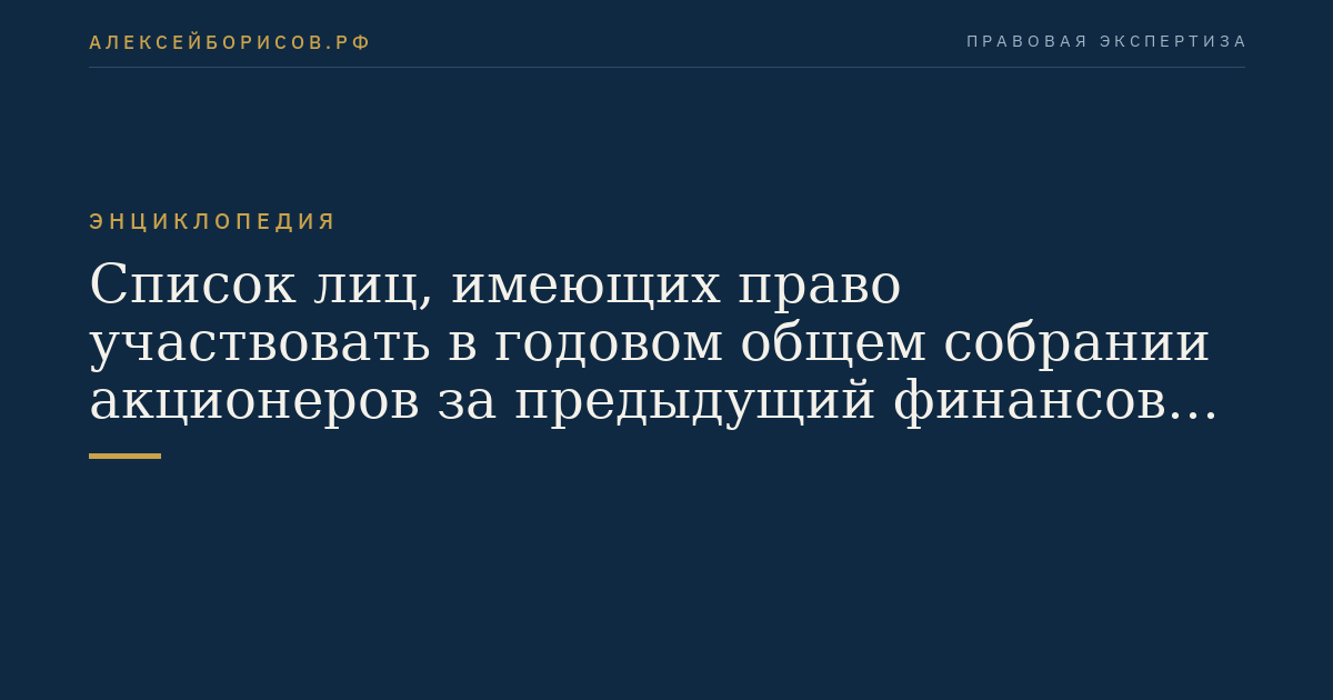 Список лиц, имеющих право участвовать в годовом общем собрании акционеров за предыдущий финансовый год