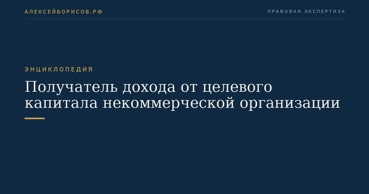 Получатель дохода от целевого капитала некоммерческой организации