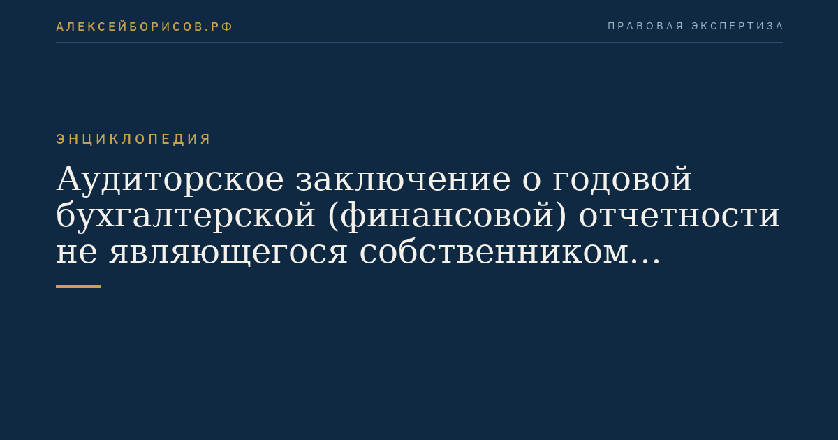 Аудиторское заключение о годовой бухгалтерской (финансовой) отчетности не являющегося собственником целевого капитала получателя дохода от целевого капитала