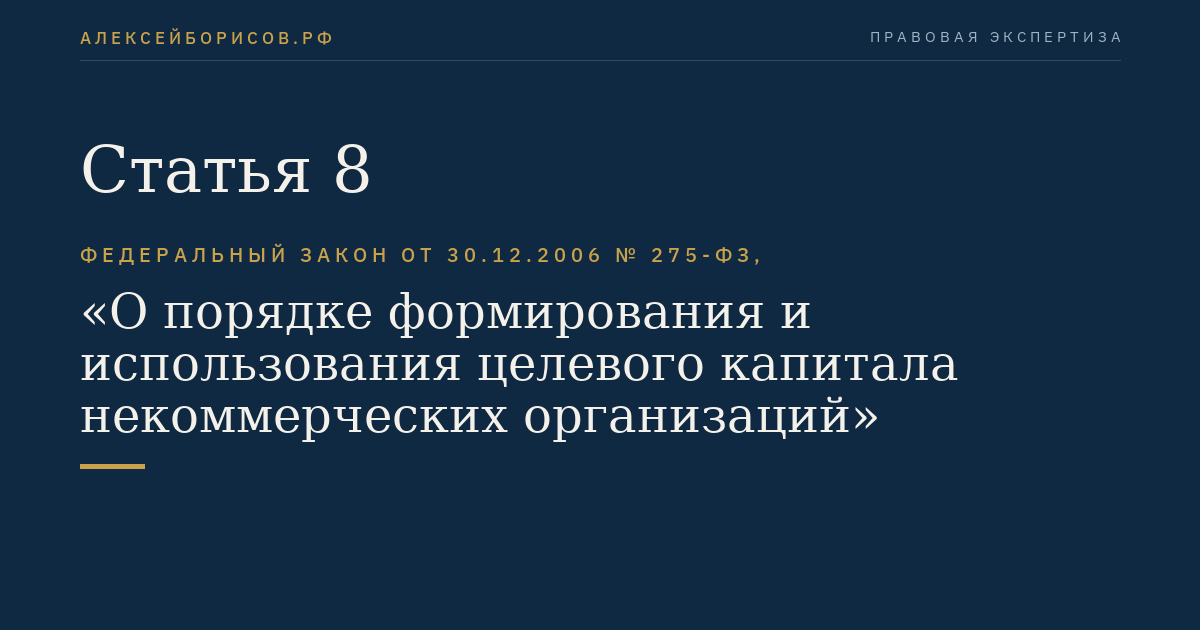 Статья 8