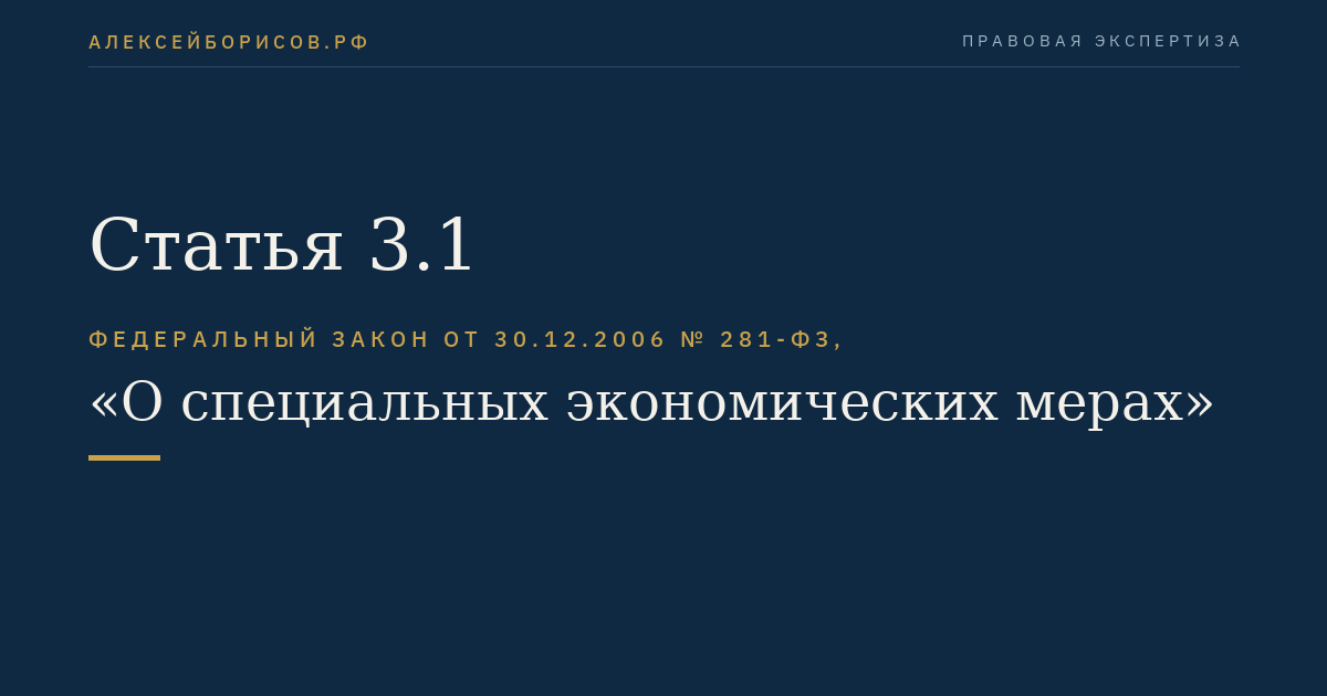 Статья 3.1