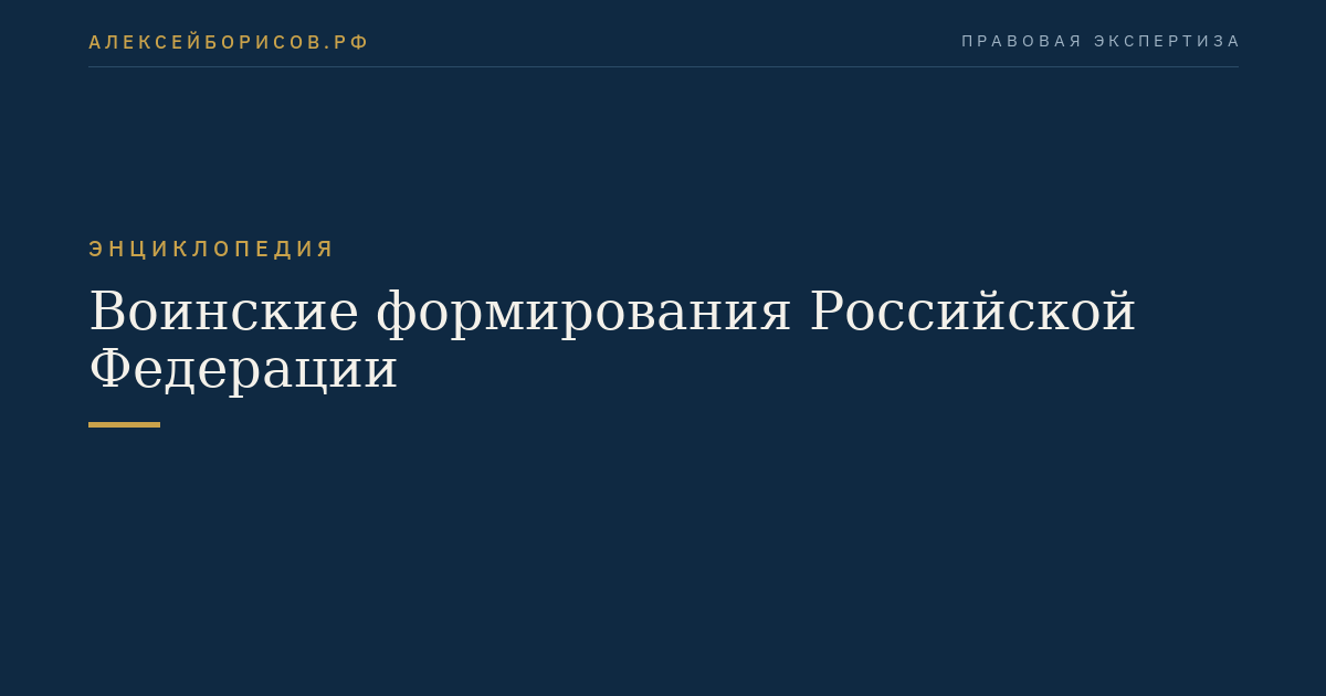 Воинские формирования Российской Федерации