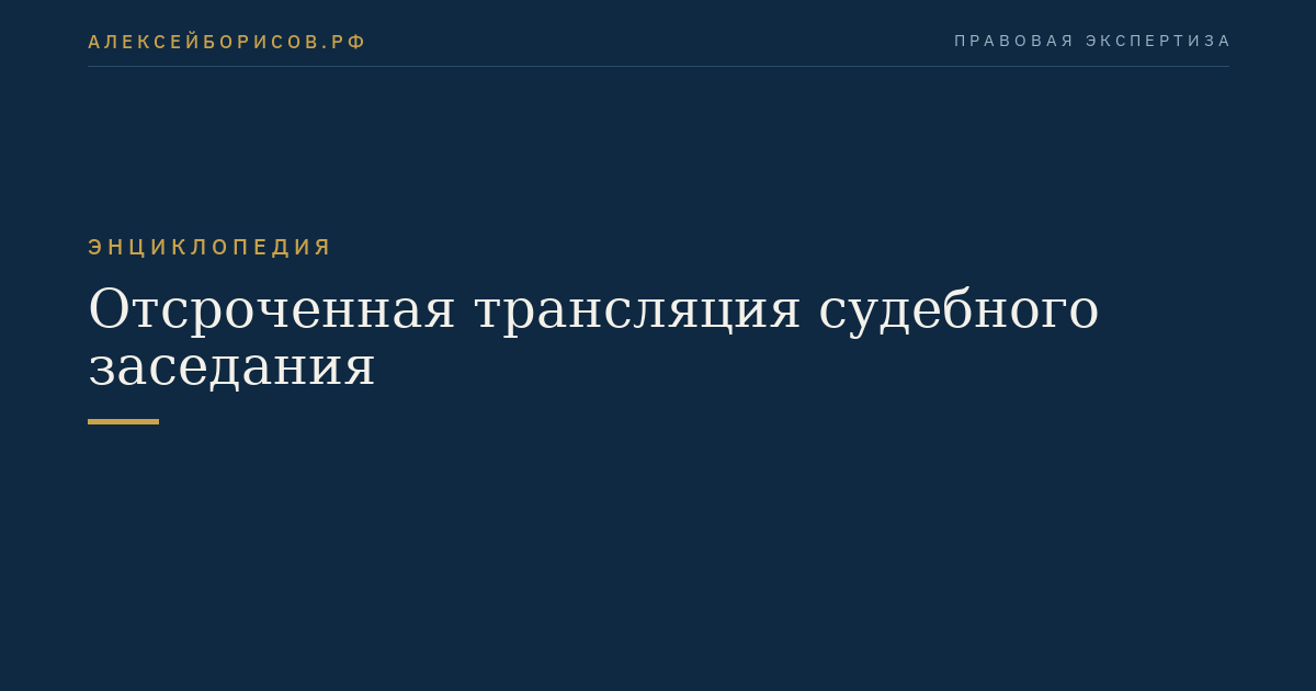 Отсроченная трансляция судебного заседания