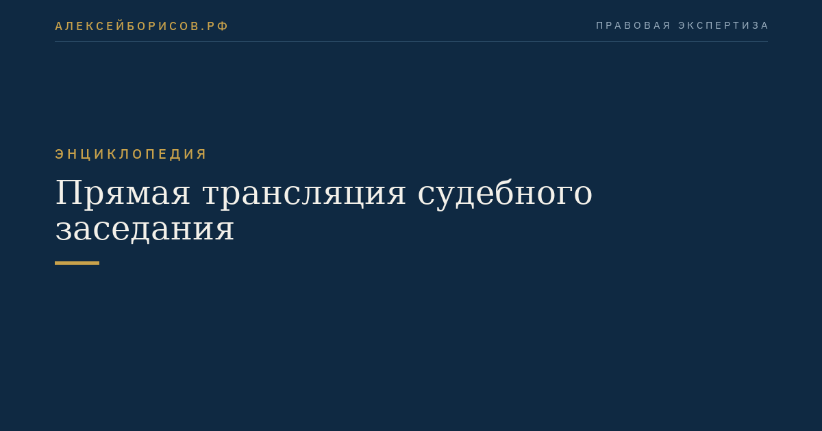 Прямая трансляция судебного заседания