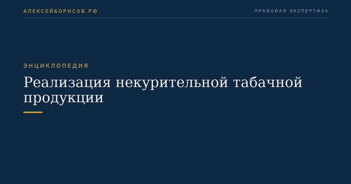 Реализация некурительной табачной продукции