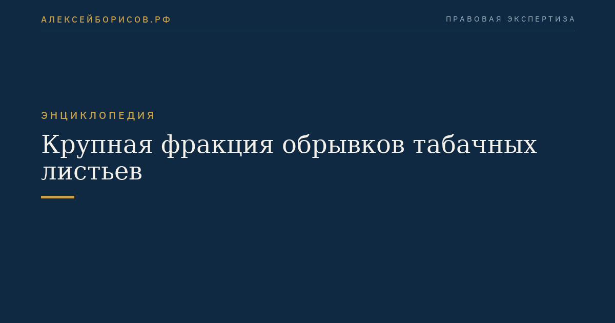 Крупная фракция обрывков табачных листьев