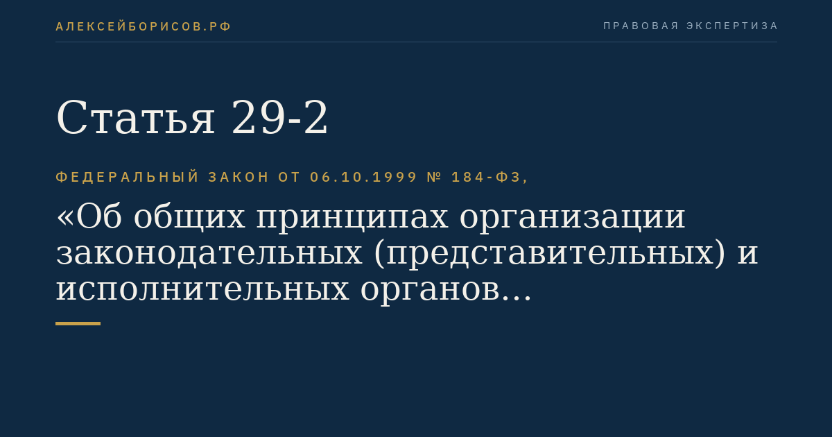 Статья 29-2