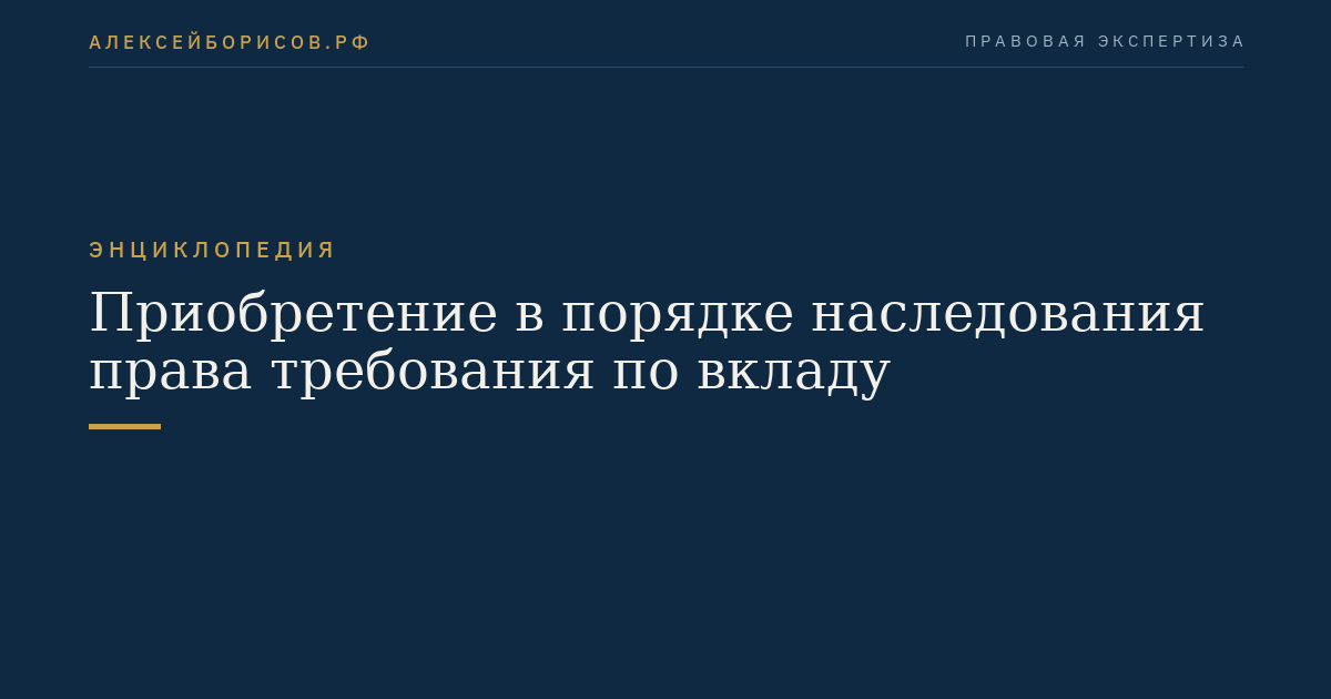 Приобретение в порядке наследования права требования по вкладу