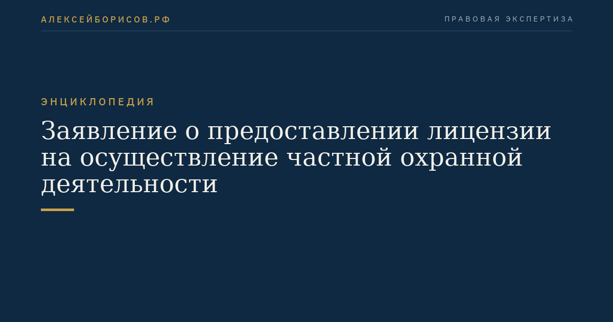 Заявление о предоставлении лицензии на осуществление частной охранной деятельности