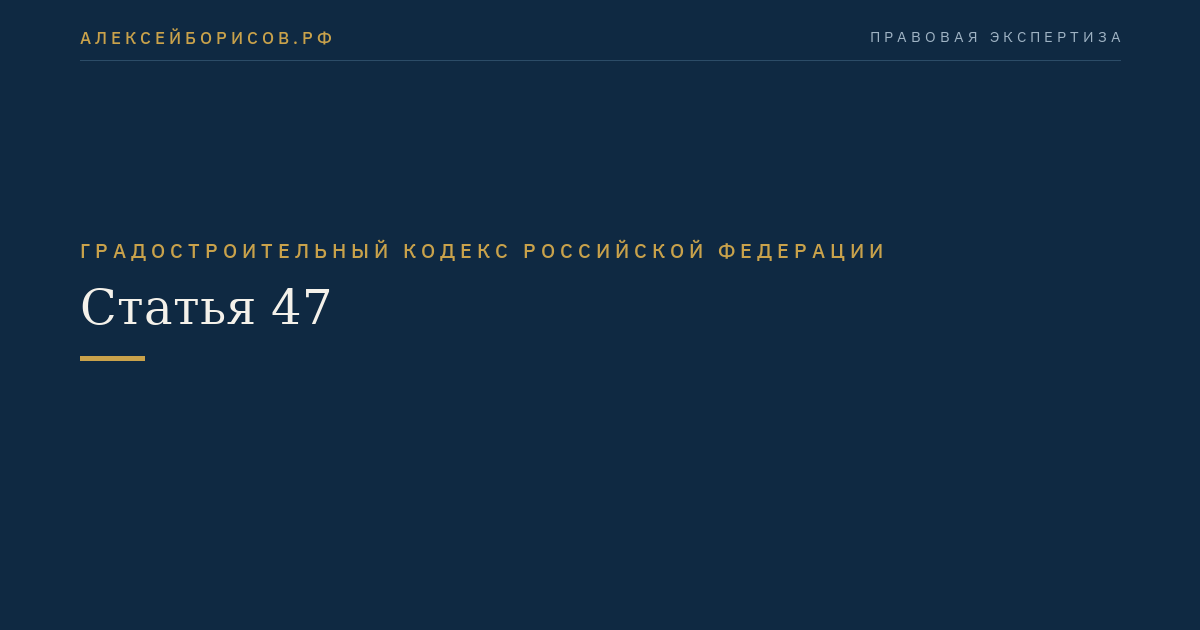 Статья 47