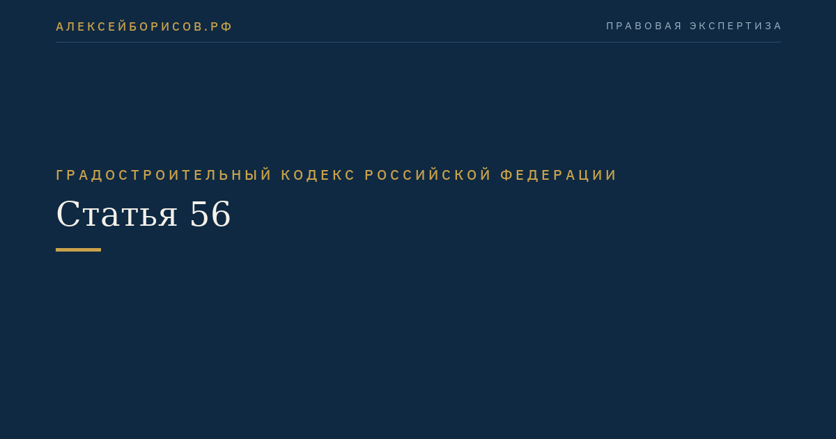 Статья 56