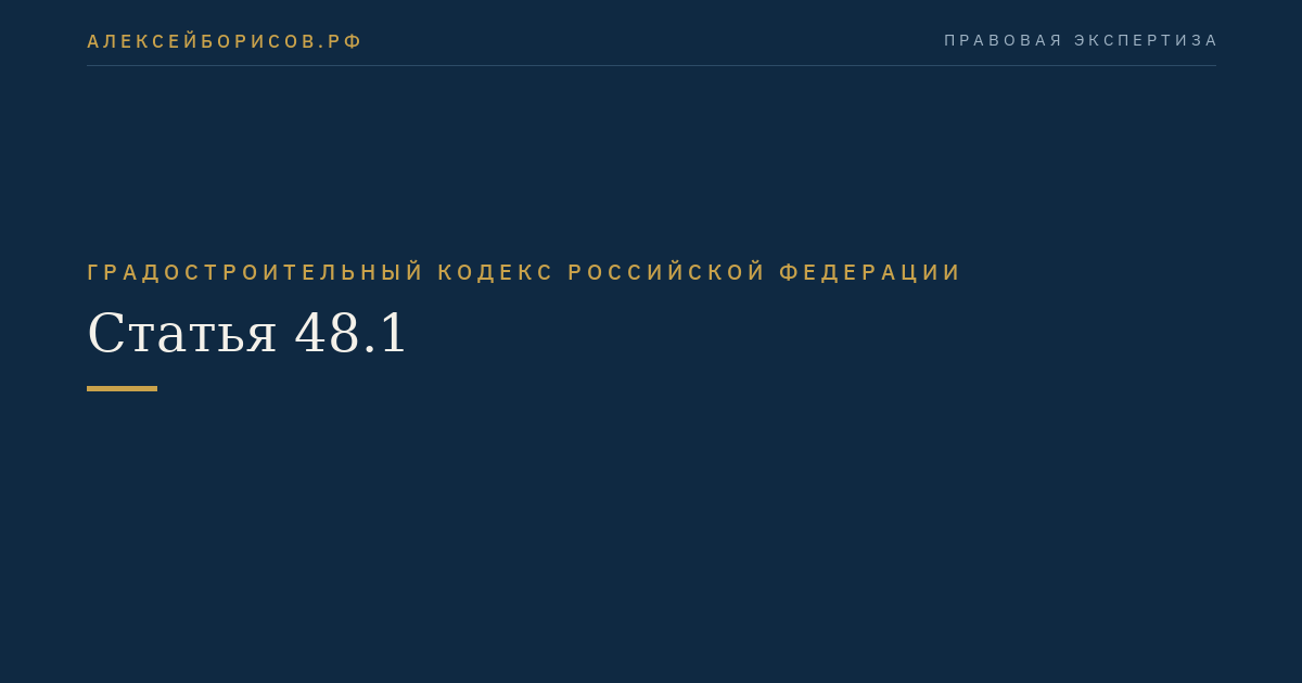 Статья 48.1