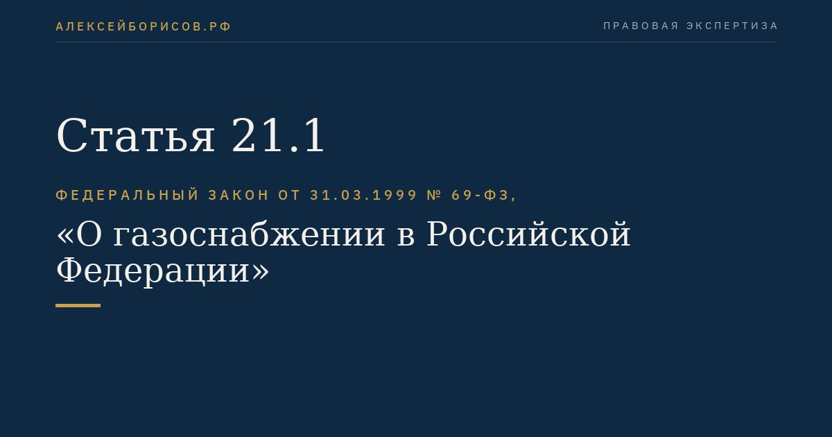 Статья 21.1