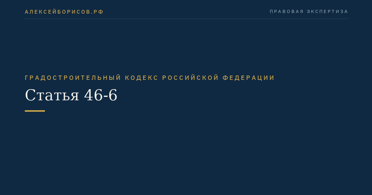 Статья 46-6