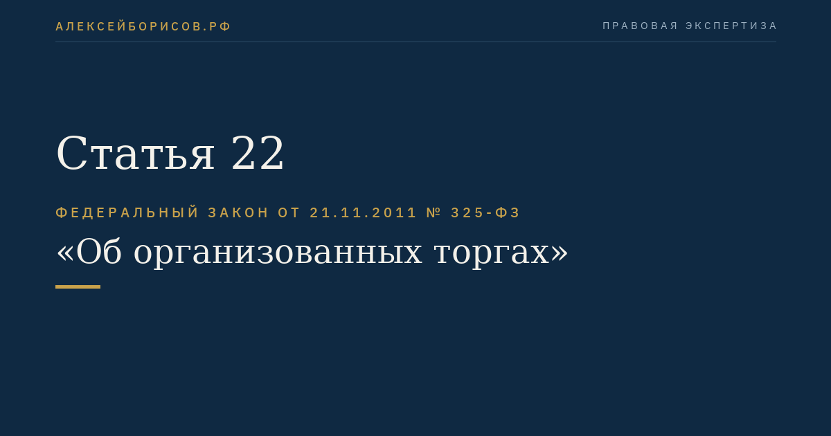 Статья 22