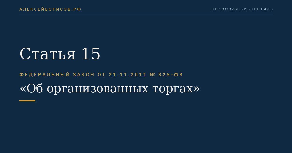 Статья 15