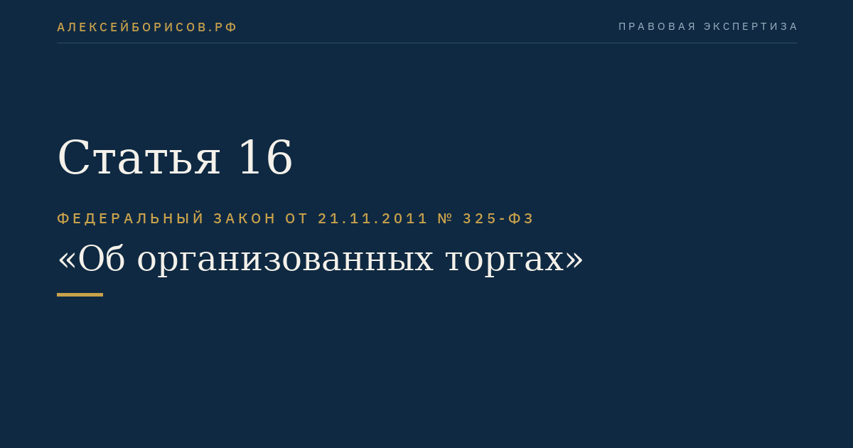Статья 16